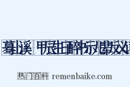 蓦山溪·甲辰生日醉书示儿辈反义词是什么意思的图片